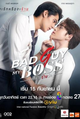 Лакорн / дорама Плохой парень, мой босс