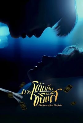 Лакорн / дорама Мой секрет провидца