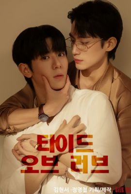 Лакорн / дорама Прилив любви